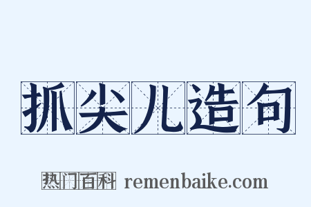 抓尖儿造句是什么意思的图片